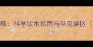 拉布拉多犬喂水量全攻略科学饮水指南与常见误区附每日饮水量计算表