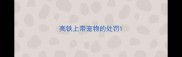 高铁上带宠物的处罚