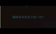 猫咪安乐死多少钱一针
