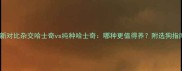 最新对比杂交哈士奇vs纯种哈士奇哪种更值得养附选狗指南