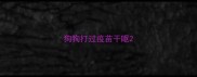 狗狗打过疫苗干呕