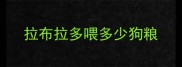 拉布拉多喂多少狗粮