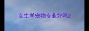 女生学宠物专业好吗