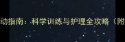 四个月金毛幼犬运动指南科学训练与护理全攻略附每日运动计划表