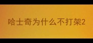 哈士奇为什么不打架