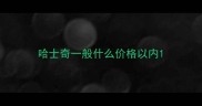 哈士奇一般什么价格以内