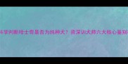 如何科学判断哈士奇是否为纯种犬资深训犬师六大核心鉴别标准