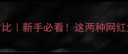 苏牧vs哈士奇对比新手必看这两种网红犬到底怎么选