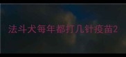 法斗犬每年都打几针疫苗