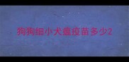 狗狗细小犬瘟疫苗多少