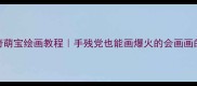 哈士奇萌宝绘画教程手残党也能画爆火的会画画的二哈