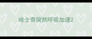 哈士奇突然呼吸加速