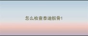 怎么检查泰迪髌骨