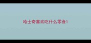 哈士奇喜欢吃什么零食