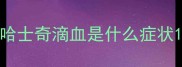 哈士奇滴血是什么症状