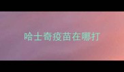 哈士奇疫苗在哪打
