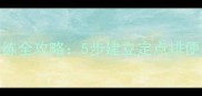 两个月大幼犬如厕训练全攻略5步建立定点排便习惯附用品清单