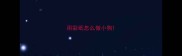 用彩纸怎么做小狗