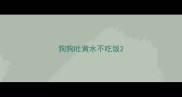 狗狗吐黄水不吃饭