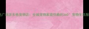 赤峰万达广场派多格宠物店全城宠物家庭信赖的360宠物生活服务中心