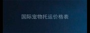 国际宠物托运价格表