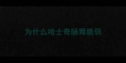 为什么哈士奇肠胃脆弱