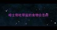 哈士奇吃带盐的食物会怎样