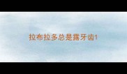 拉布拉多总是露牙齿