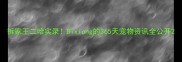 拆家王二哈实录Bixiong的365天宠物资讯全公开