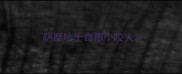 萨摩哈士奇那个咬人
