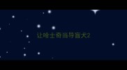让哈士奇当导盲犬