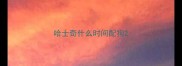 哈士奇什么时间配狗