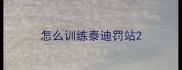 怎么训练泰迪罚站