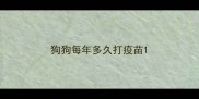 狗狗每年多久打疫苗