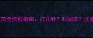 宠物狗疫苗全流程指南打几针时间表注意事项全