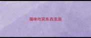 猫咪吃完东西流泪