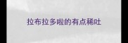 拉布拉多啦的有点稀吐