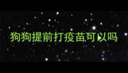 狗狗提前打疫苗可以吗