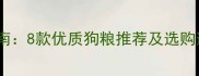 拉布拉多科学喂养指南8款优质狗粮推荐及选购避坑手册附成分