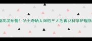 夏季高温预警哈士奇晒太阳的三大危害及科学护理指南