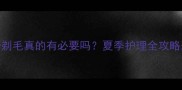 哈士奇剃毛真的有必要吗夏季护理全攻略来啦