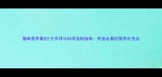 猫咪营养膏的7大作用与科学选购指南养宠必看的营养补充全