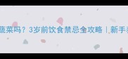 哈士奇能吃蔬菜吗3岁前饮食禁忌全攻略新手养宠必看