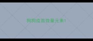 狗狗疫苗微量元素