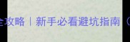 猫打疫苗后反应全攻略新手必看避坑指南附24小时观察表