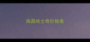 南昌哈士奇价格表