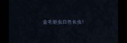 金毛驱虫白色长虫