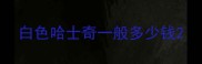 白色哈士奇一般多少钱