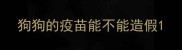 狗狗的疫苗能不能造假