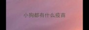 小狗都有什么疫苗